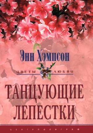 Обложка книги «Танцующие лепестки» — Энн Хэмпсон
