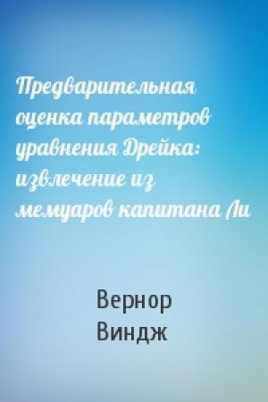 Обложка книги «Предварительная оценка параметров уравнения Дрейка: извлечение из мемуаров капитана Ли» — Вернор Виндж