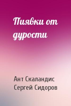 Обложка книги «Пиявки от дурости» — Ант Скаландис, Сергей Сидоров