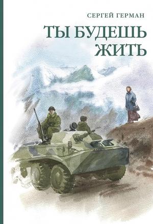 Обложка книги «Ты будешь жить (сборник)» — Сергей Герман