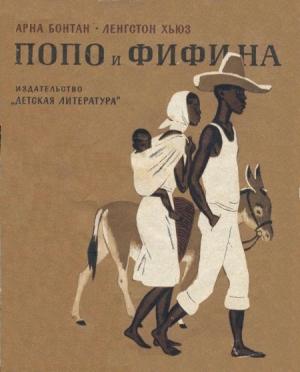 Обложка книги «Попо и Фифина» — Арна Бонтан, Лэнгстон Хьюз