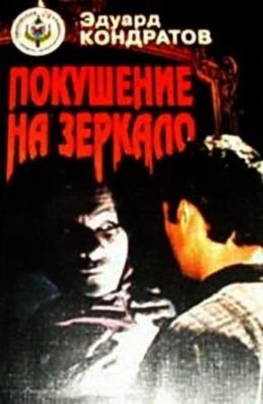 Обложка книги «Покушение на зеркало» — Эдуард Кондратов