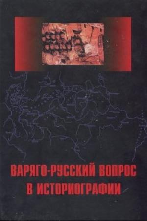 Обложка книги «Варяго-Русский вопрос в историографии» — Андрей Сахаров, Аполлон Кузьмин, Вячеслав Фомин, Лидия Грот, Владимир Мошин, Михаил Брайчевский, Д. Талис, Сергей Азбелев