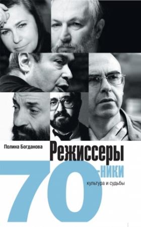 Обложка книги «Режиссеры-семидесятники. Культура и судьбы» — Полина Богданова