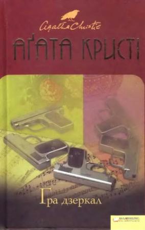 Обложка книги «Гра дзеркал» — Агата Кристи
