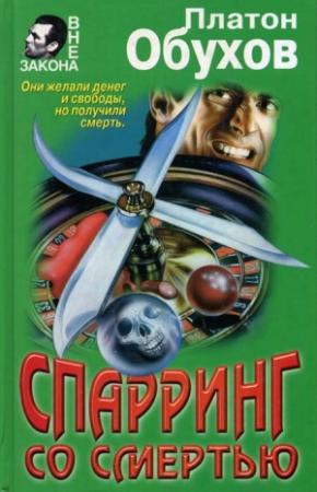 Обложка книги «Спарринг со смертью» — Платон Обухов