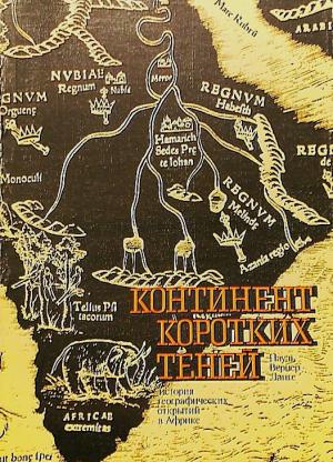 Обложка книги «Континент коротких теней» — Пауль Вернер Ланге