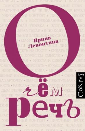 Обложка книги «О чём речь» — Ирина Левонтина