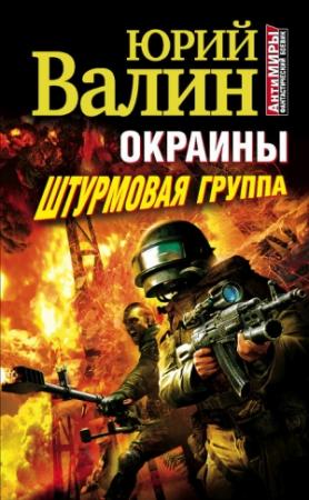 Обложка книги «Окраины. Штурмовая группа» — Юрий Валин