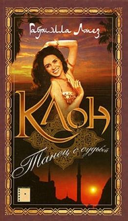 Обложка книги «Клон. Танец с судьбой»