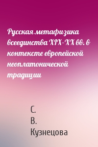 Русская метафизика всеединства XIX–XX вв. в контексте европейской неоплатонической традиции