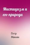 Петр Минин - Мистицизм и его природа