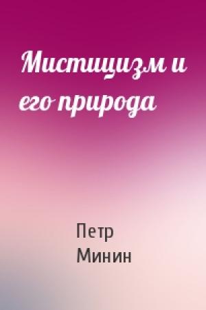 Обложка книги «Мистицизм и его природа» — Петр Минин