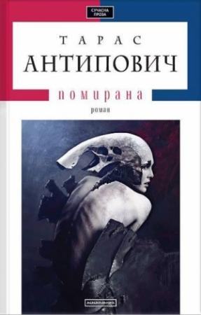 Обложка книги «Помирана» — Тарас Антипович