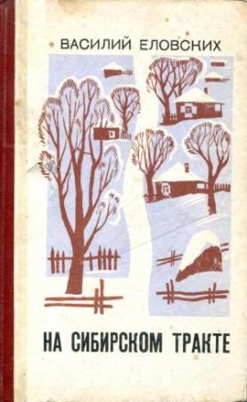 Обложка книги «На Сибирском тракте» — Василий Еловских