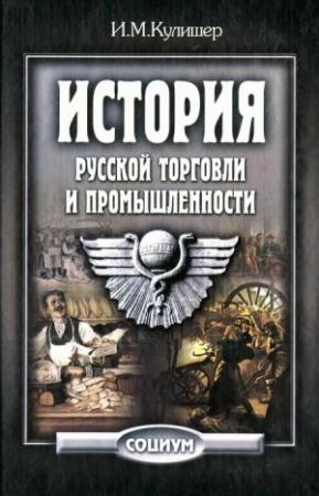 Обложка книги «История русской торговли и промышленности» — Иосиф Кулишер