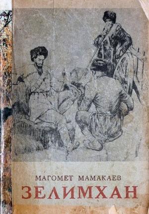 Обложка книги «Зелимхан» — Магомет Мамакаев