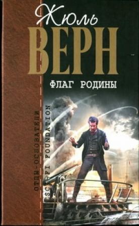 Обложка книги «Флаг родины: романы» — Жюль Верн
