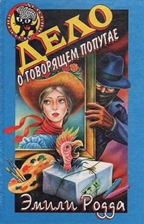 Обложка книги «Дело о говорящем попугае» — Эмили Родда, Джон Клэр