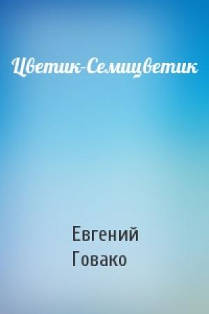 Обложка книги «Цветик-Семицветик» — Евгений Говако
