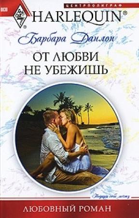 Обложка книги «От любви не убежишь» — Барбара Данлоп