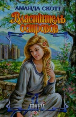 Обложка книги «Властитель островов» — Аманда Скотт