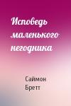 Саймон Бретт - Исповедь маленького негодника