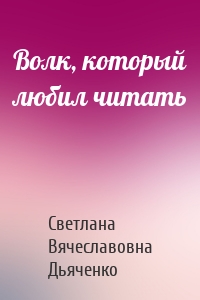 Волк, который любил читать