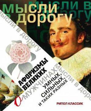 Обложка книги «Афоризмы великих о мужчинах, умных, сильных и таких разных» — Эллина Чагулова