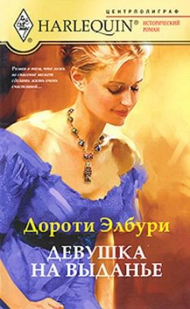 Обложка книги «Девушка на выданье» — Дороти Элбури