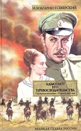 Обложка книги «Адъютант его превосходительства. Том 1. Книга 1. Под чужим знаменем. Книга 2. Седьмой круг ада» — Георгий Леонидович Северский