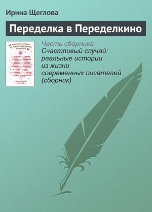 Обложка книги «Переделка в Переделкино» — Ирина Щеглова