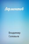 Владимир Соловьев - Лермонтов
