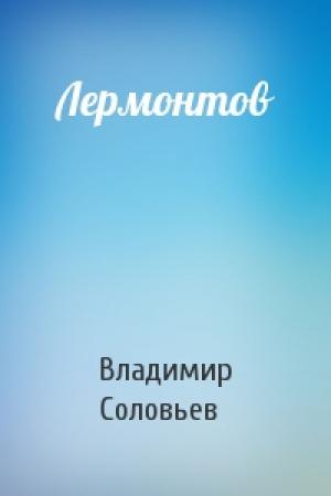 Обложка книги «Лермонтов» — Владимир Соловьев