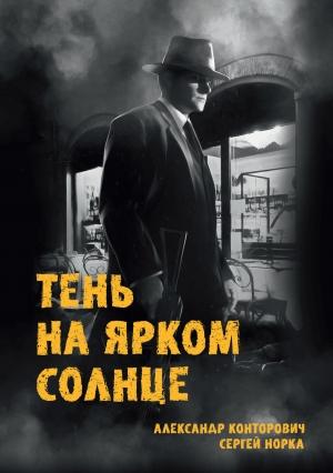 Обложка книги «Тень на ярком солнце» — Александр Конторович, Сергей Норка