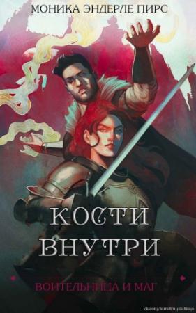 Обложка книги «Кости внутри» — Моника Пирс