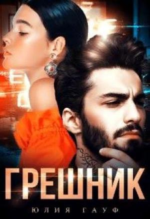 Обложка книги «Грешник» — Юлия Гауф