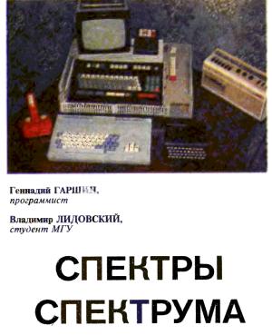 Обложка книги «Спектры Спектрума» — Вячеслав Алексеев, Владимир Лидовский