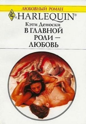 Обложка книги «В главной роли — любовь» — Кэти Деноски