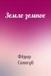 Фёдор Сологуб - Земле земное