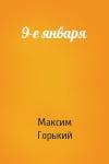 Максим Горький - 9-е января