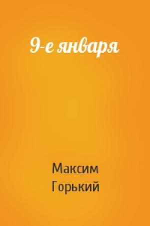Обложка книги «9-е января» — Максим Горький