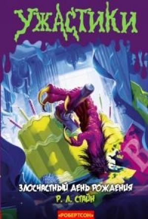 Обложка книги «Злосчастный День Рождения» — Роберт Стайн