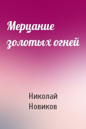 Обложка книги «Мерцание золотых огней» — Николай Новиков