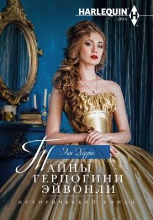 Обложка книги «Тайны герцогини Эйвонли» — Энн Херрис