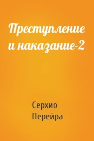 Обложка книги «Преступление и наказание-2» — Серхио Перейра
