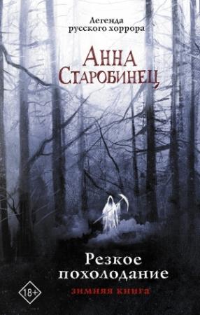 Обложка книги «Резкое похолодание. Зимняя книга» — Анна Старобинец
