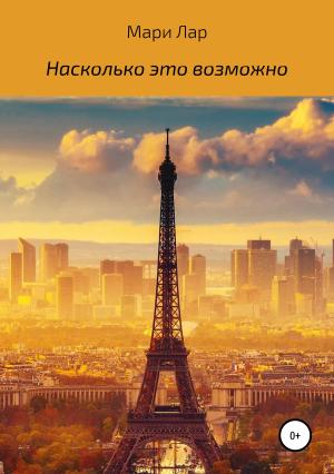 Обложка книги «Насколько это возможно» — Мари Лар
