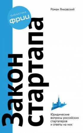 Обложка книги «Закон стартапа» — Роман Янковский