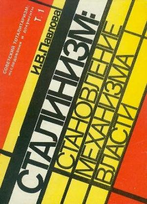 Обложка книги «Механизм сталинской власти: становление и функционирование. 1917-1941» — Ирина Павлова